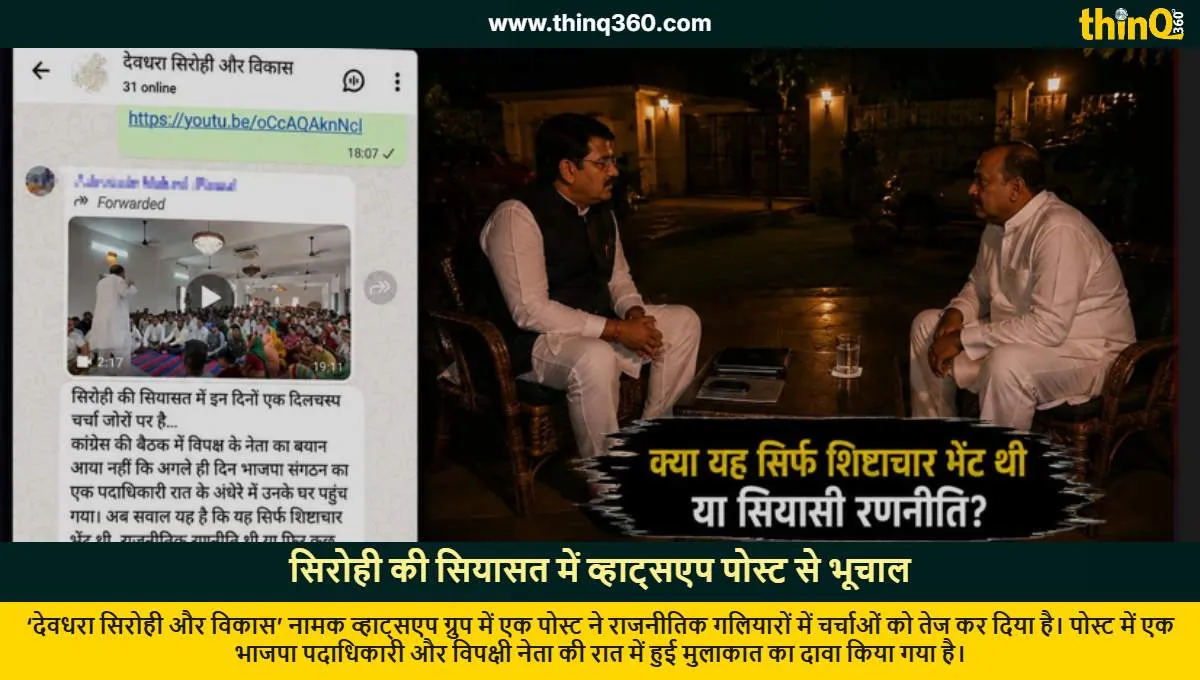 sirohi politics whatsapp post bjp congress secret meeting