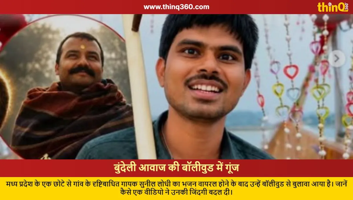 bundelkhand singer sunil lodhi bhajan viral bollywood
