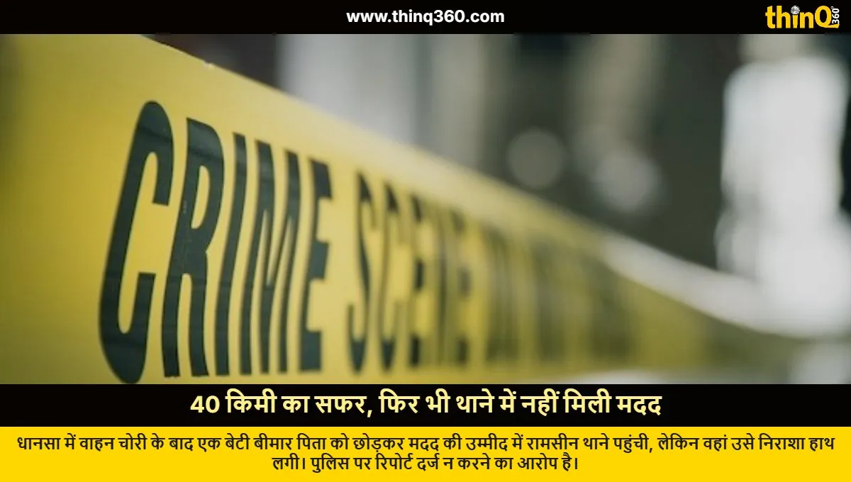 dhansa vehicle theft daughter travels 40km police refuse fir