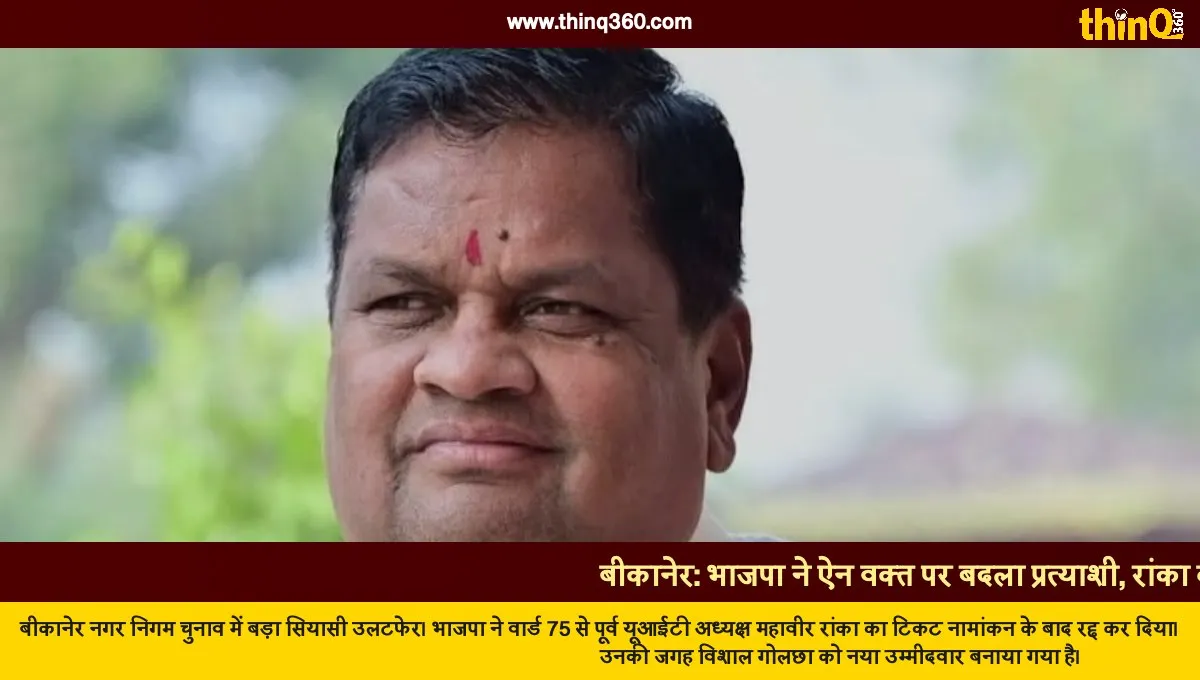 bjp changes candidate bikaner mahavir ranka ticket cancelled