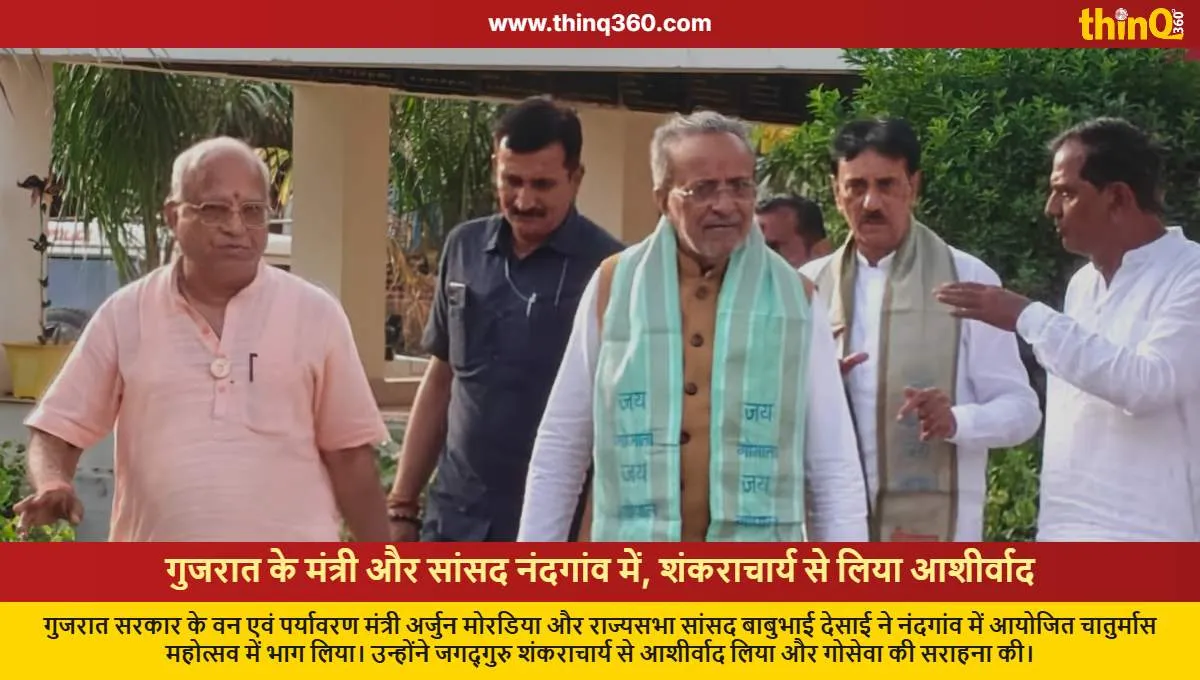 gujarat ministers arjun moradia babubhai desai visit nandgaon seek blessings