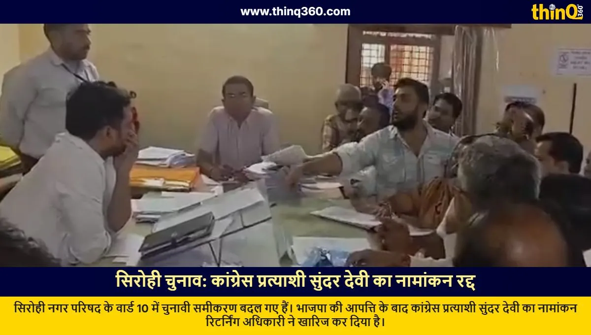 sirohi congress candidate sundar devi nomination rejected ward 10