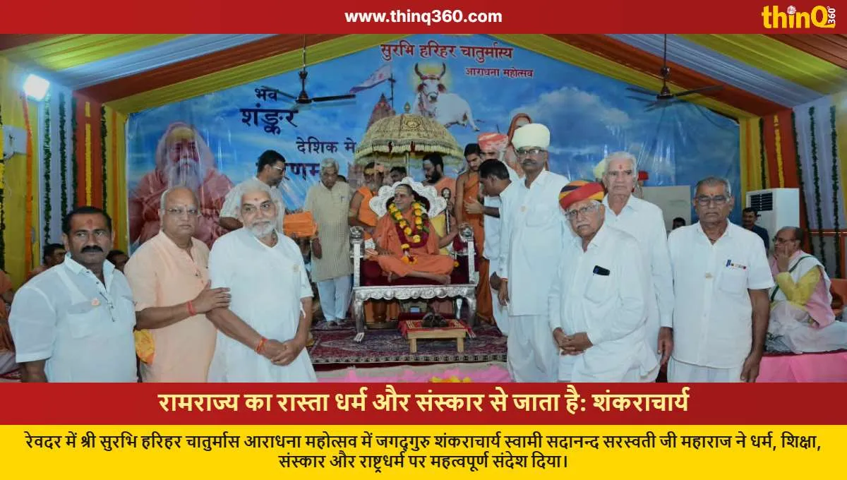 shankaracharya sadanand saraswati ramrajya dharma sanskar revdar
