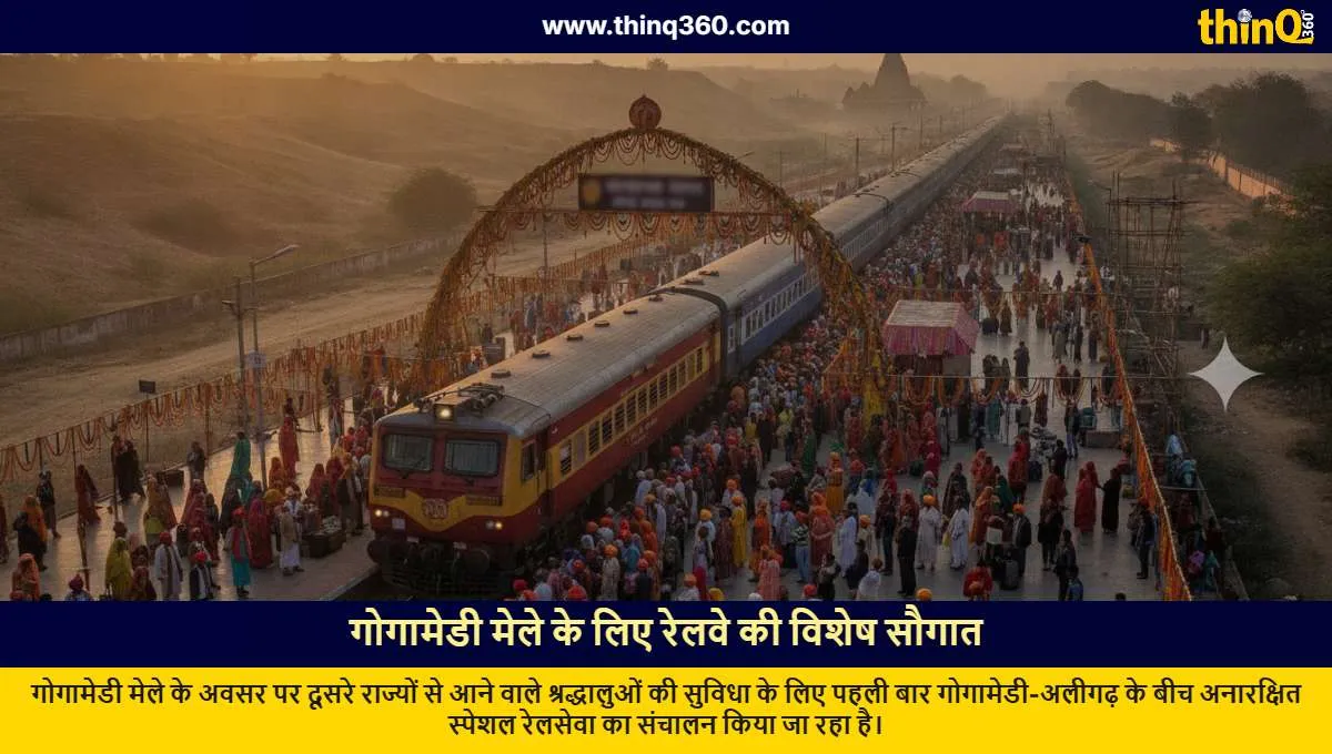 ગોગામેડી મેળા માટે પ્રથમવાર अनारक्षित સ્પેશિયલ ટ્રેન ચાલી