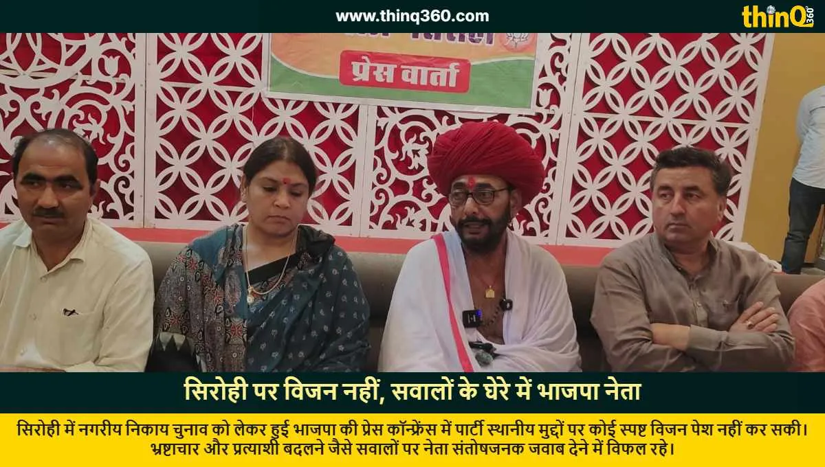 BJP Leaders Falter on Questions, No Vision for Sirohi