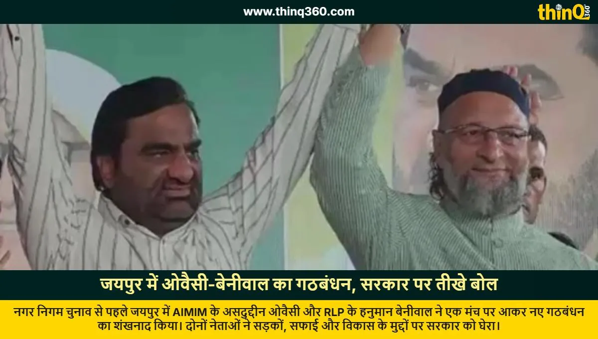 jaipur owaisi beniwal alliance municipal elections rlp aimim