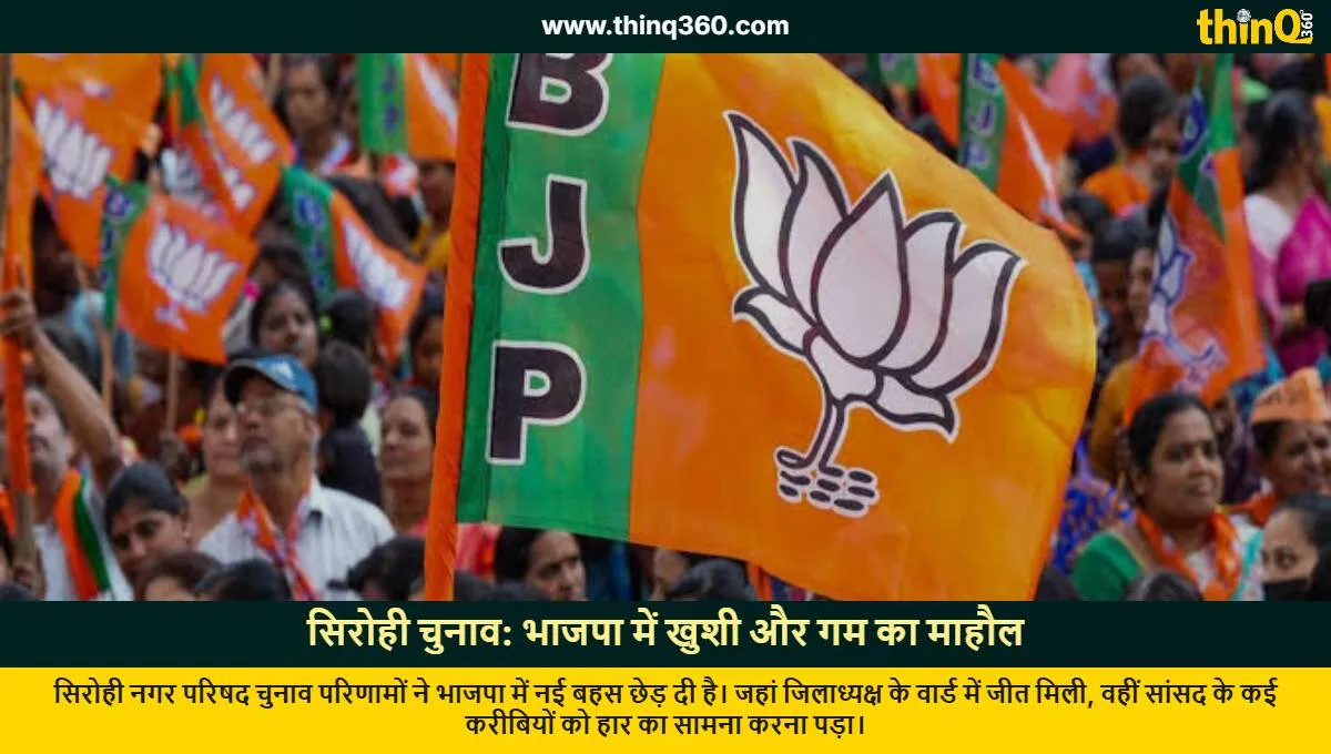 sirohi municipal election bjp mp associates lose