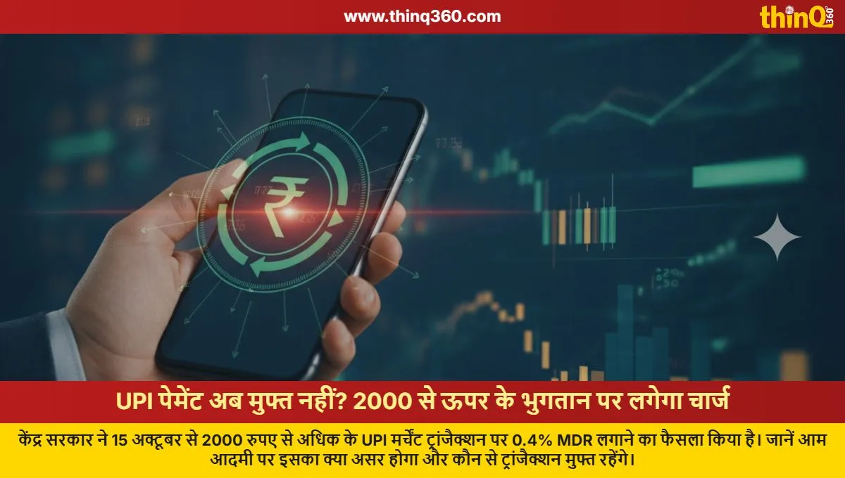 upi merchant payment mdr charges new rules from october 15