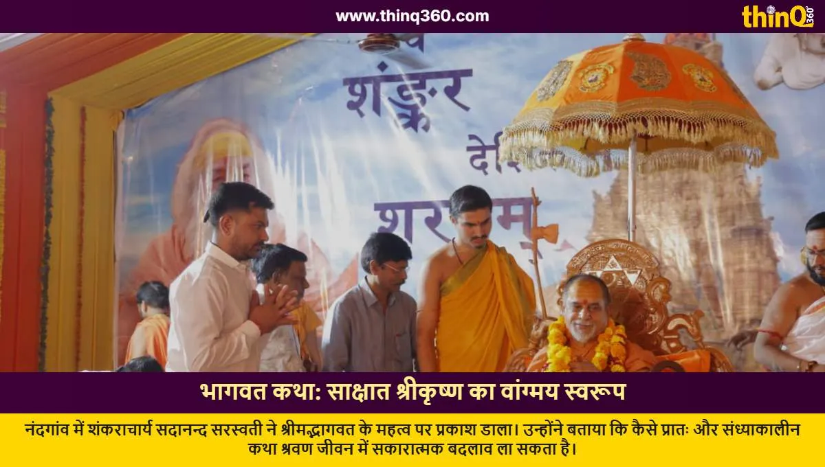 shankaracharya sadanand saraswati bhagwat katha nandgaon revdar