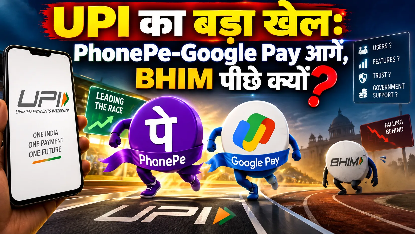 હજારો કરોડનો ખર્ચ, છતાં BHIM એપ 1% હિસ્સા માટે તરસી રહી છે