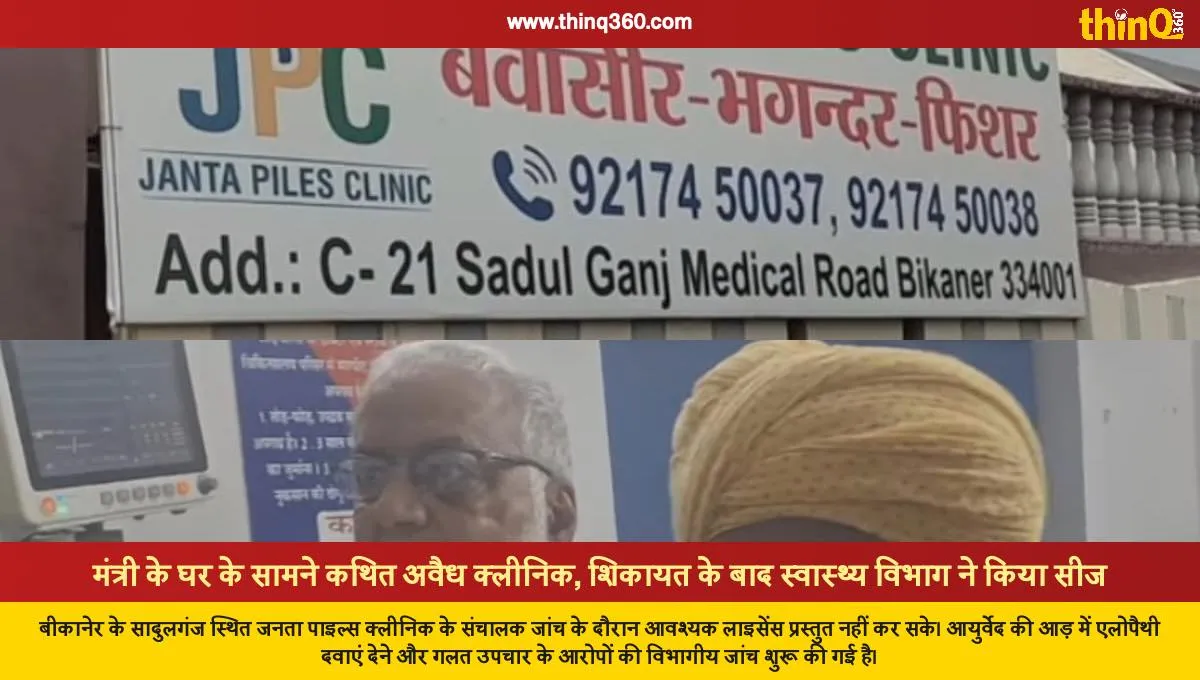 bikaner janta piles clinic sealed sadulganj licence investigation