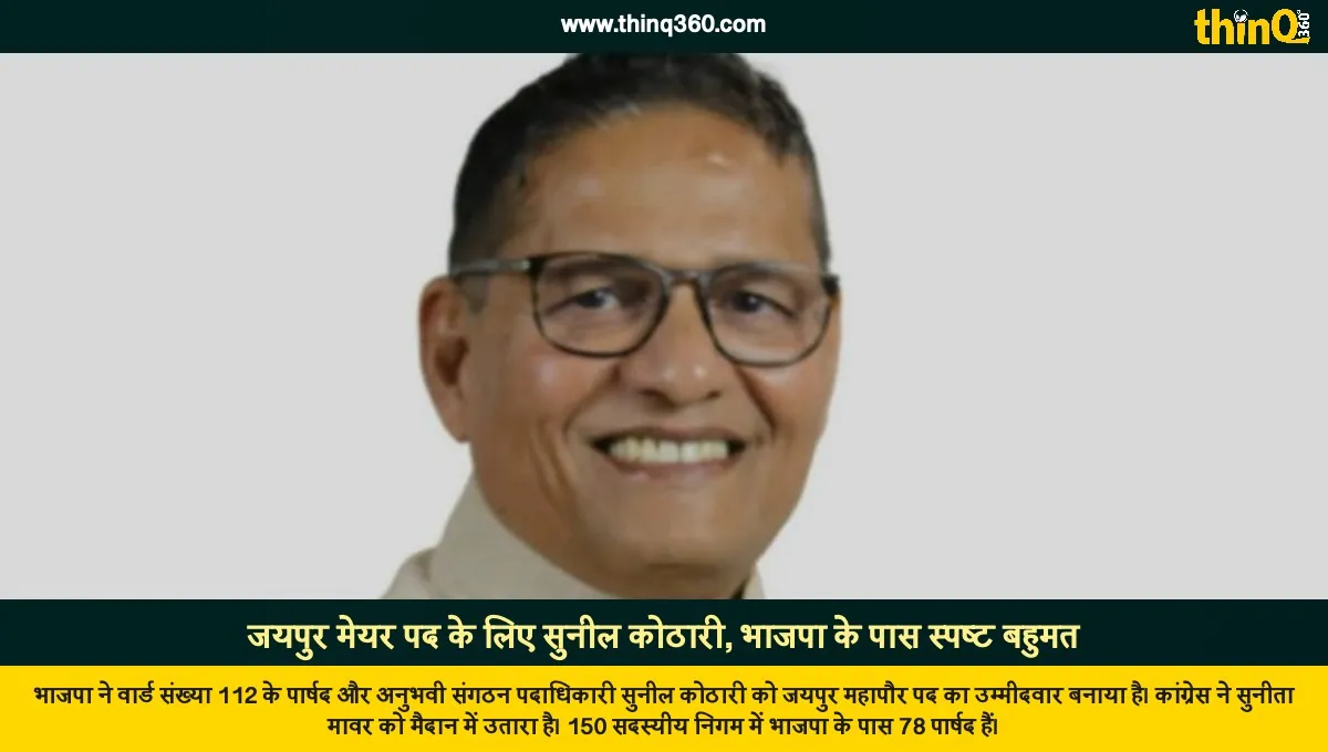 jaipur mayor election bjp sunil kothari congress sunita mawar