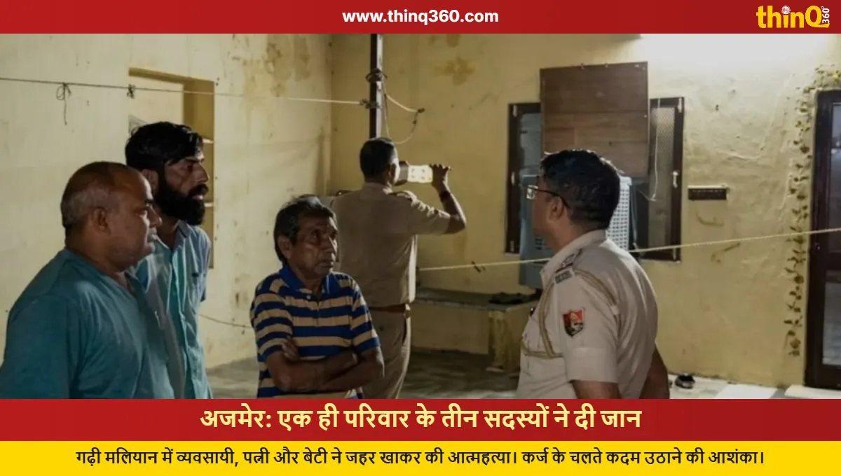 ajmer family suicide poison debt investigation