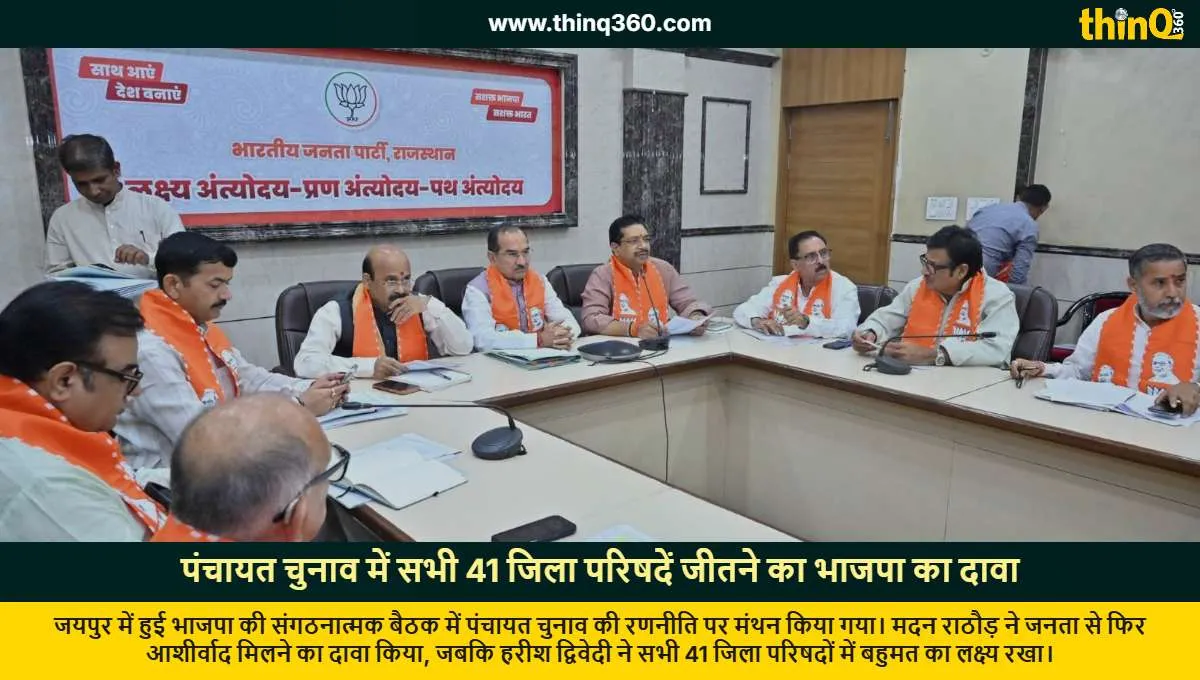 rajasthan bjp panchayat election strategy meeting 41 zila parishad