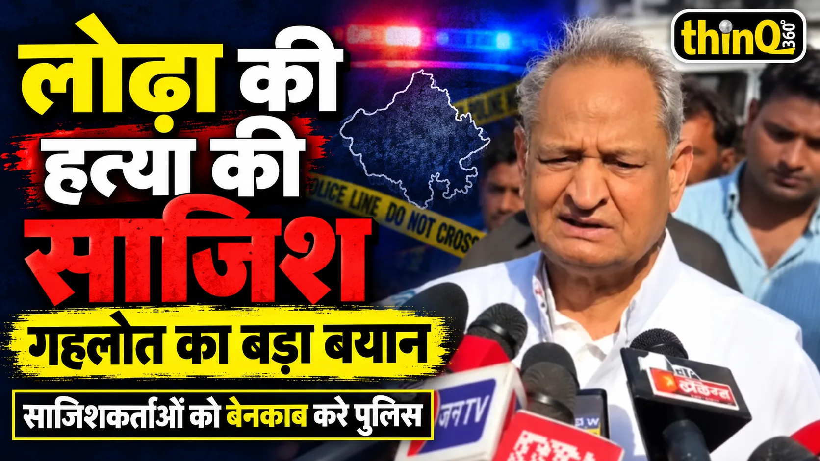 ashok gehlot statement sanyam lodha murder plot agft security demand