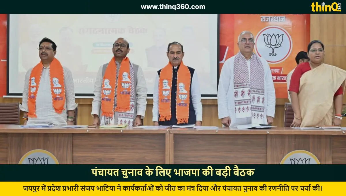 bjp sanjay bhatia jaipur meeting panchayat election strategy