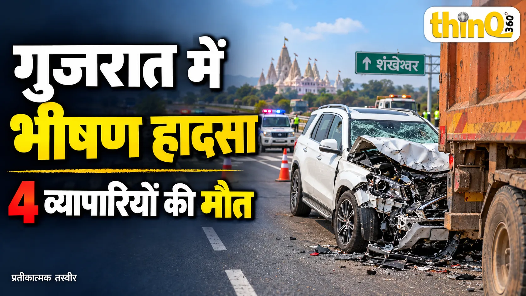 rajasthan four businessmen killed gujarat surat car dumper accident