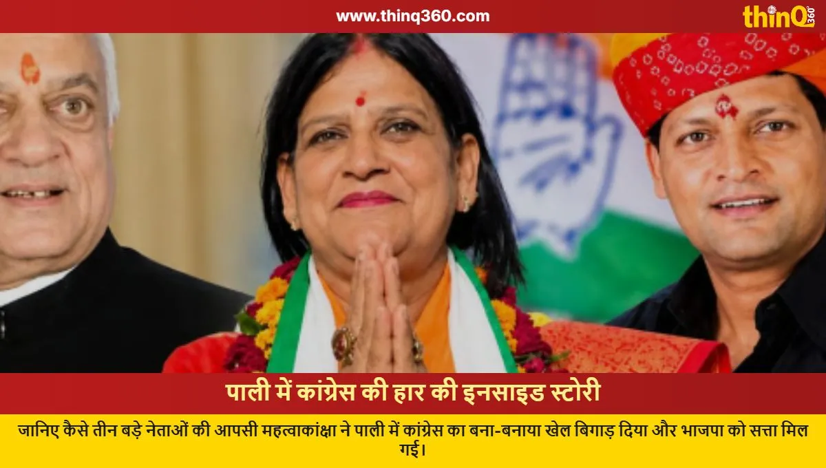pali congress internal rift bjp municipal election win
