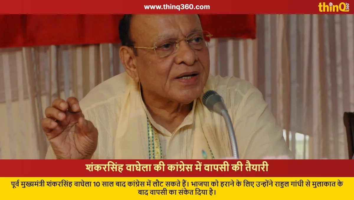 shankersinh vaghela rejoin congress gujarat politics rahul gandhi