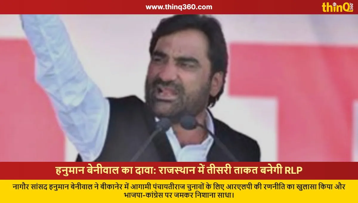 hanuman beniwal rlp rajasthan panchayati raj elections