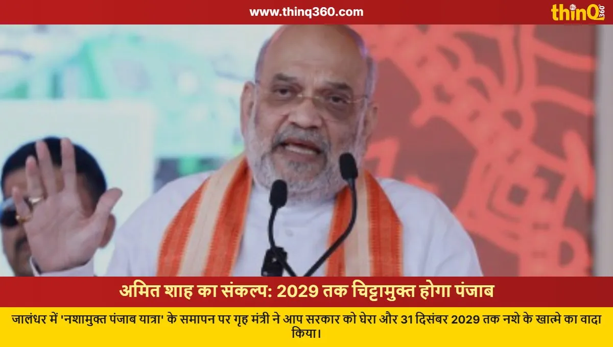 amit shah jalandhar drug free punjab promise 2029