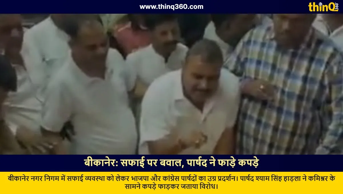 bikaner municipal corporation sanitation protest councilor tears clothes