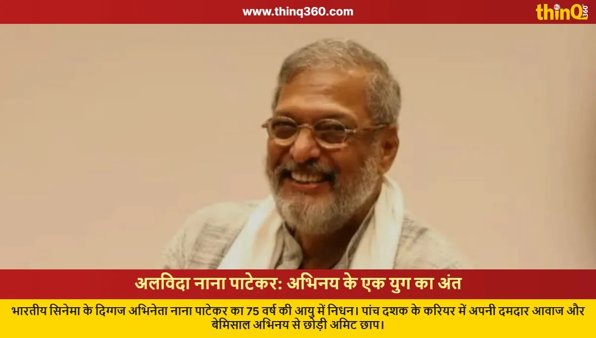 nana patekar passes away legendary actor death