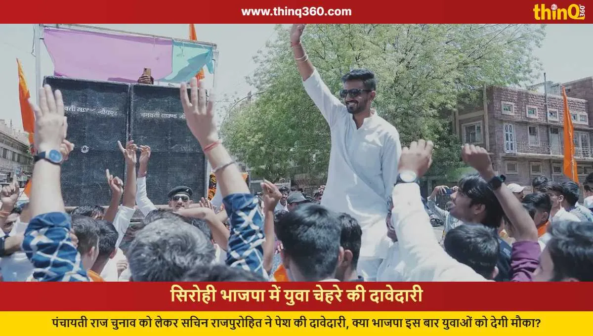 sirohi bjp sachin rajpurohit panchayati raj election claim