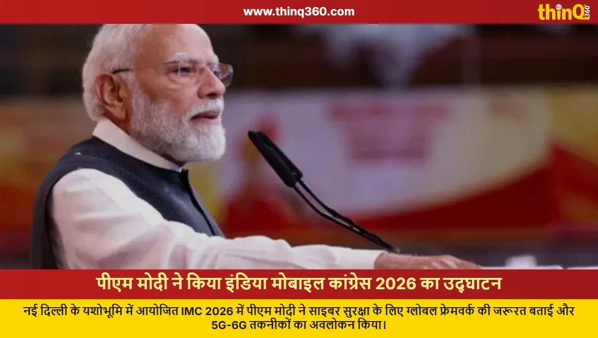 pm modi inaugurates imc 2026 cyber fraud framework