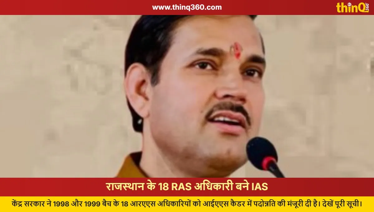 રાજસ્થાનના 18 RAS અધિકારીઓને મળ્યું IAS કેડર, યાદી જાહેર