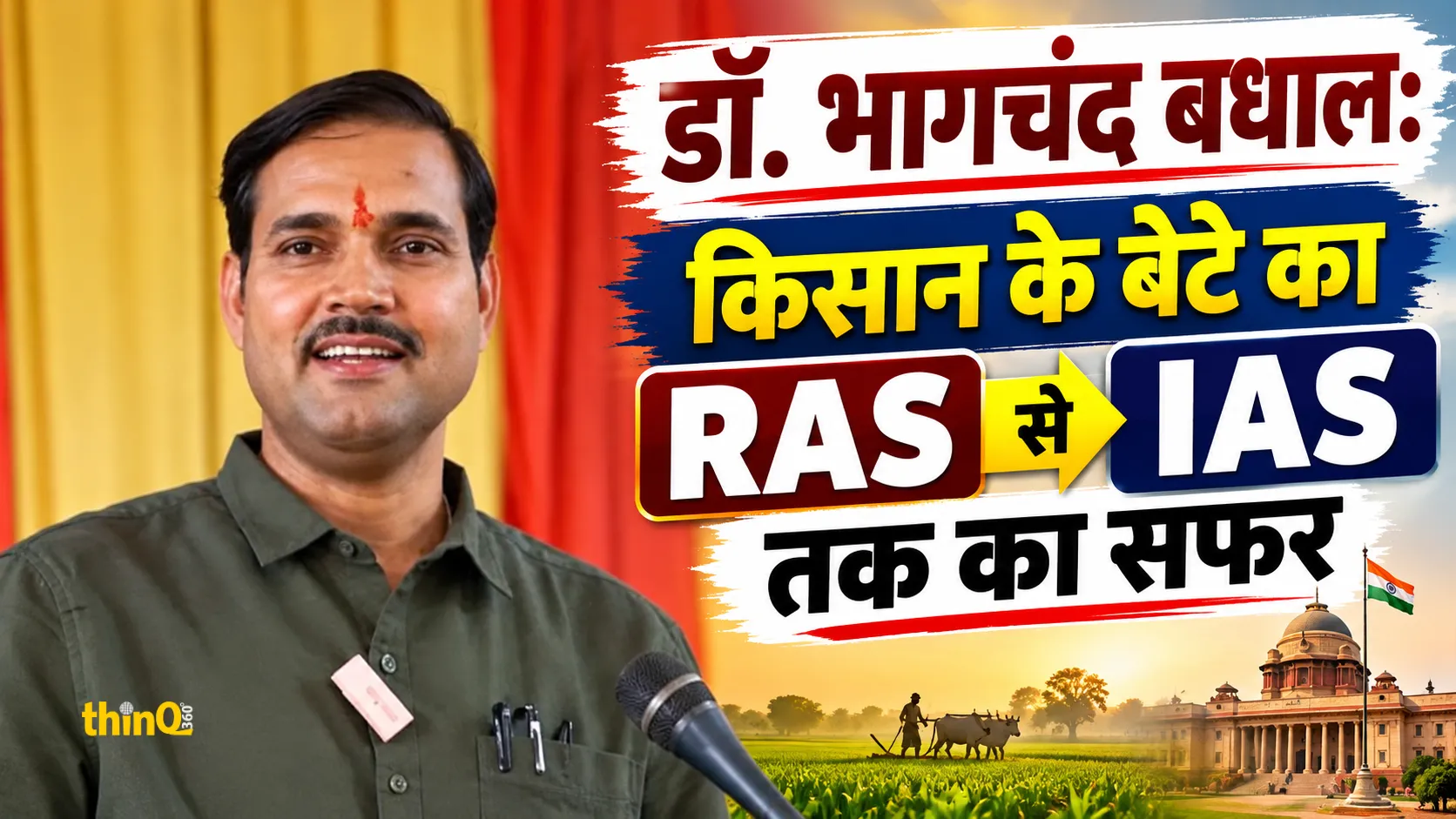 dr bhagchand badhal ras to ias promotion success story