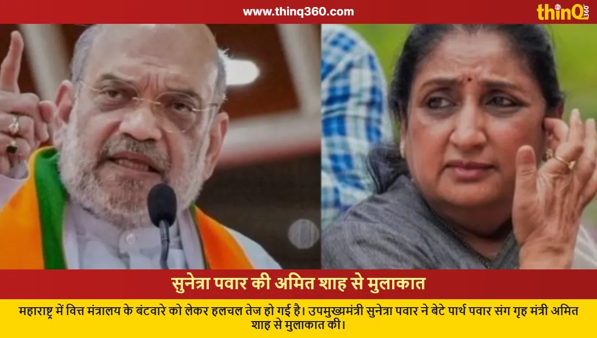 sunetra pawar meets amit shah finance ministry