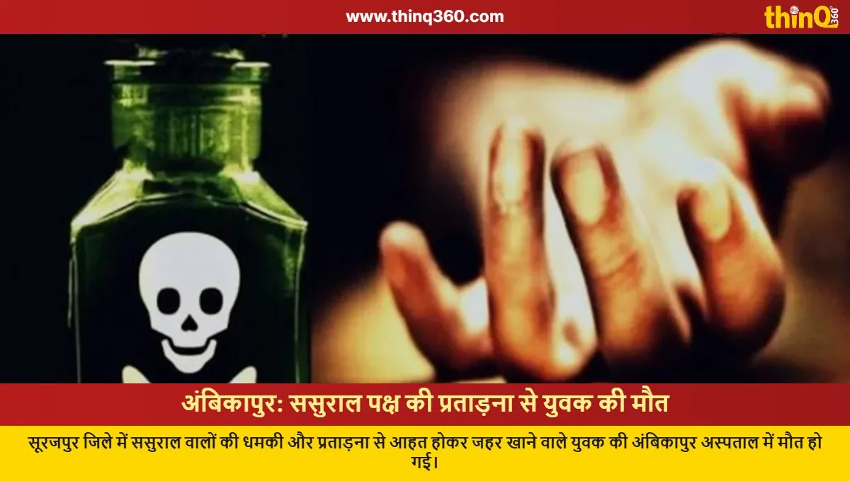 ambikapur youth suicide in laws harassment case