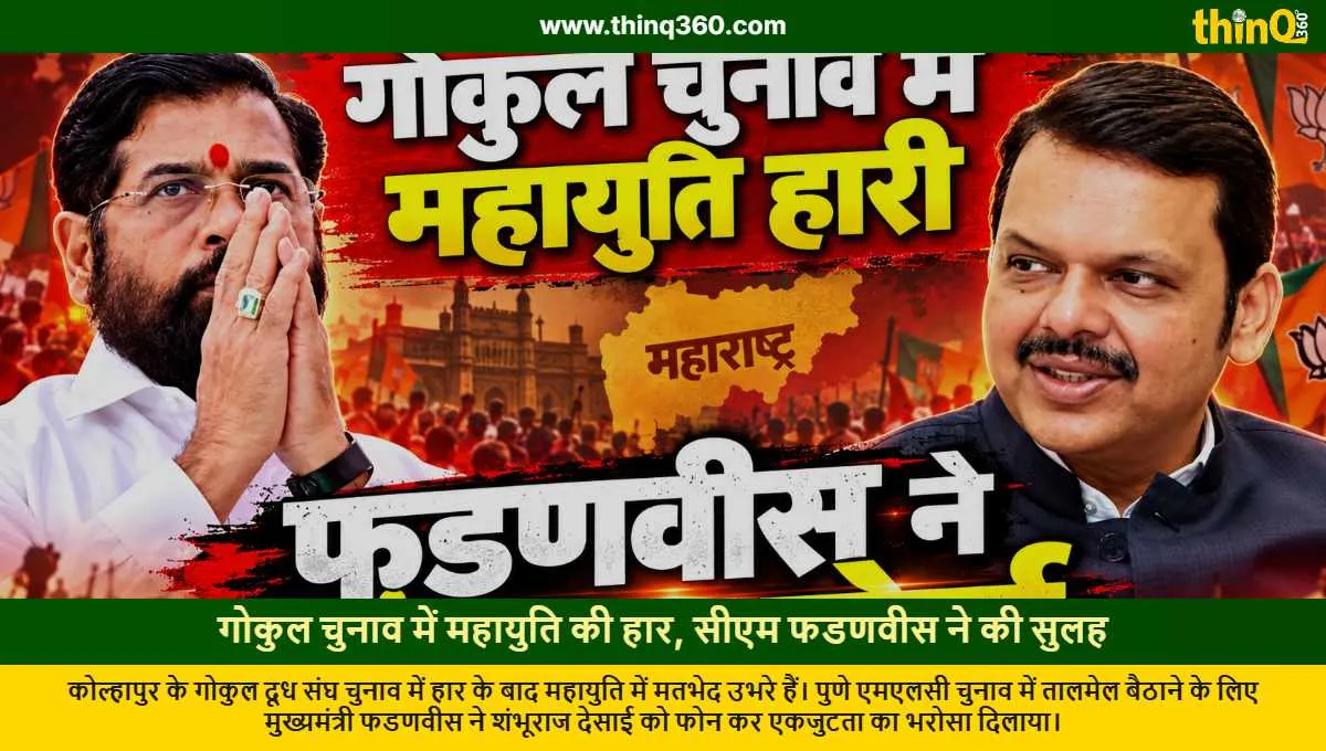 mahayuti loses gokul polls devendra fadnavis steps in