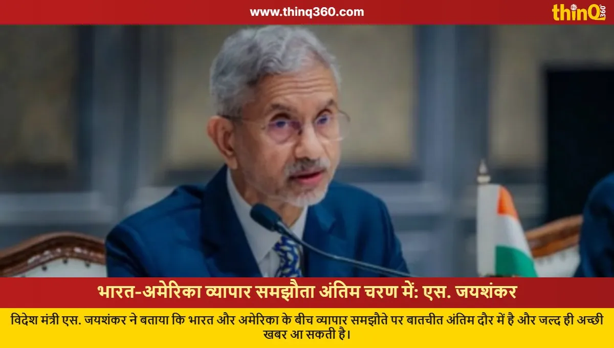 india us trade deal final stages jaishankar