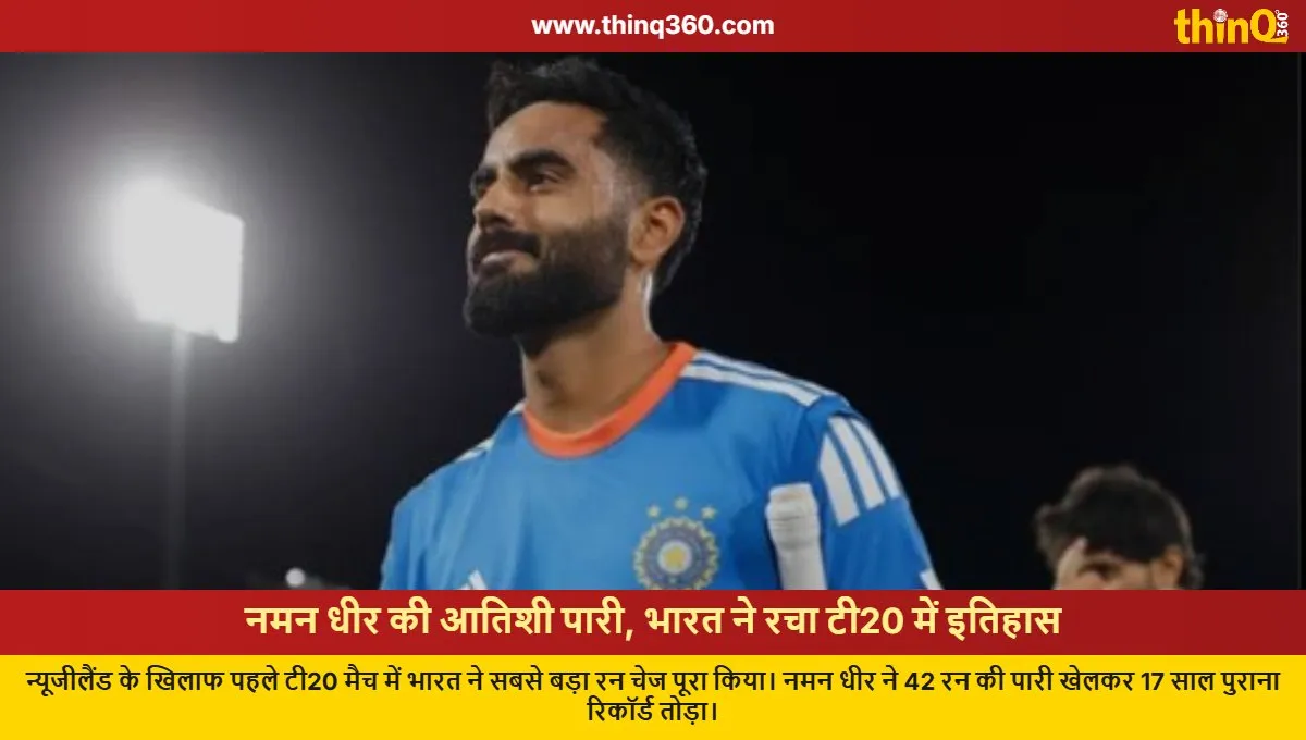 india vs new zealand naman dhir record chase