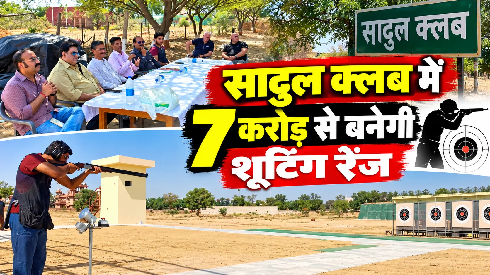 sadul club bikaner international shooting range project
