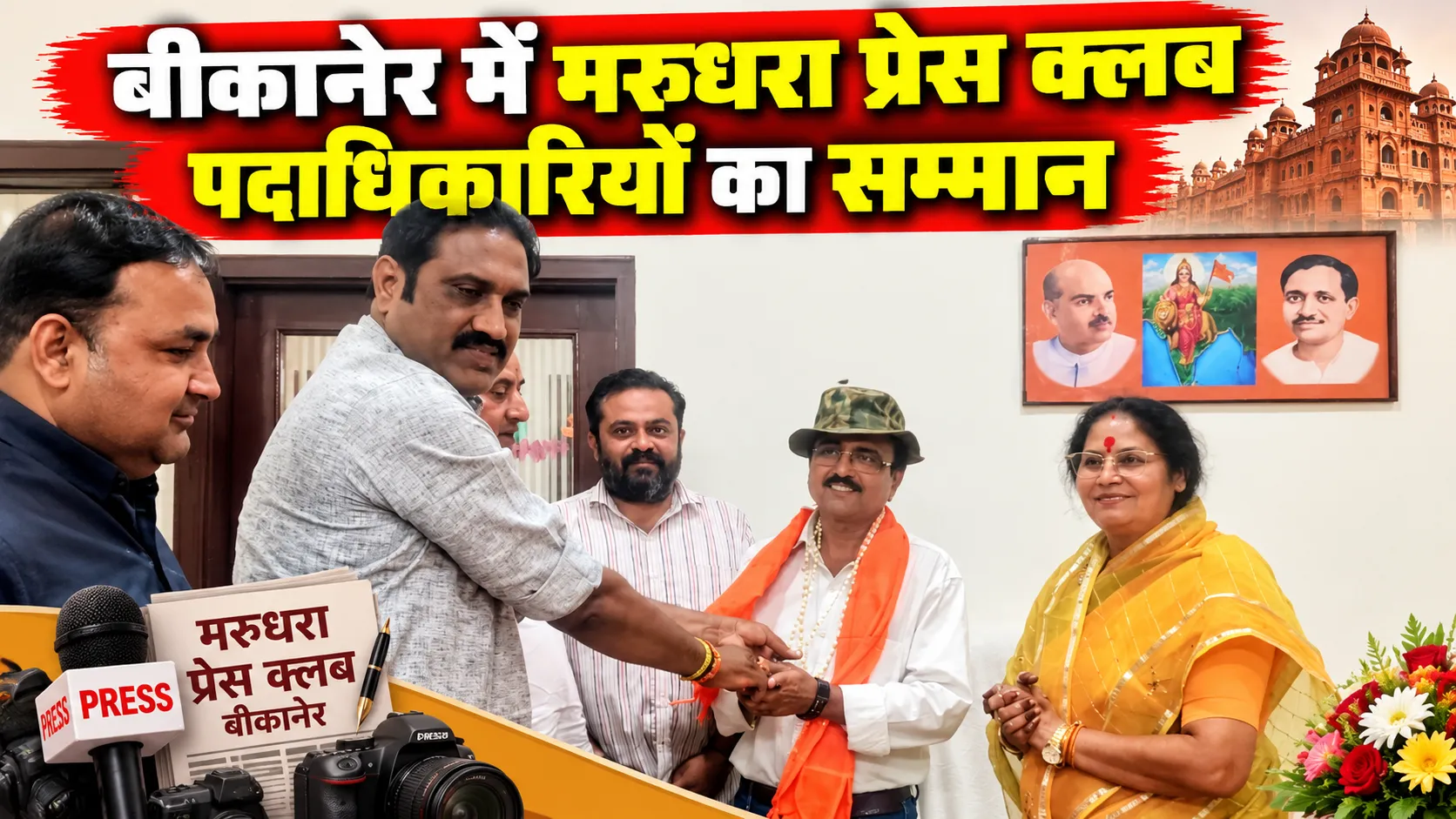 marudhara press club leaders bjp office bikaner