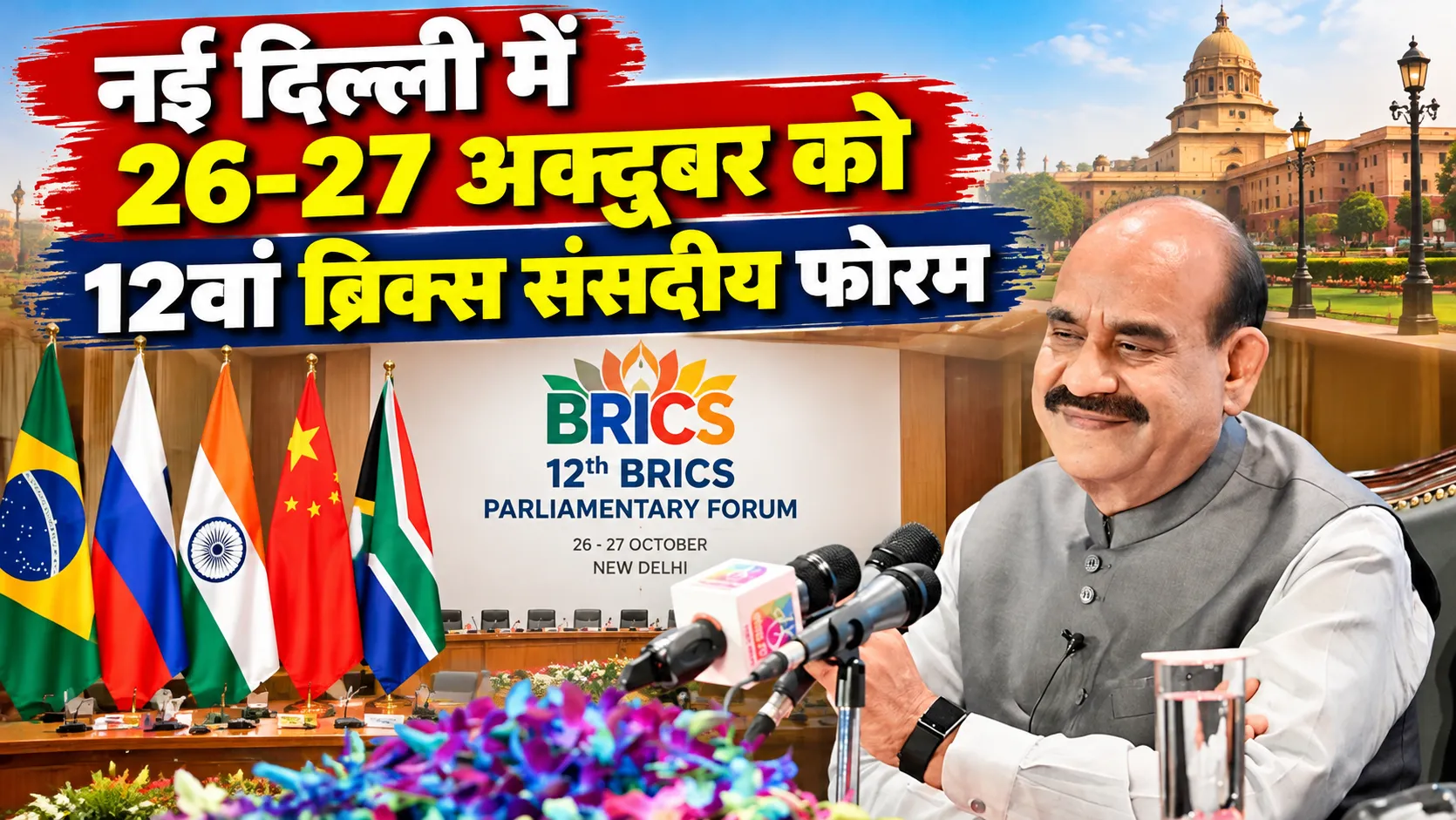 brics parliamentary forum new delhi parliament