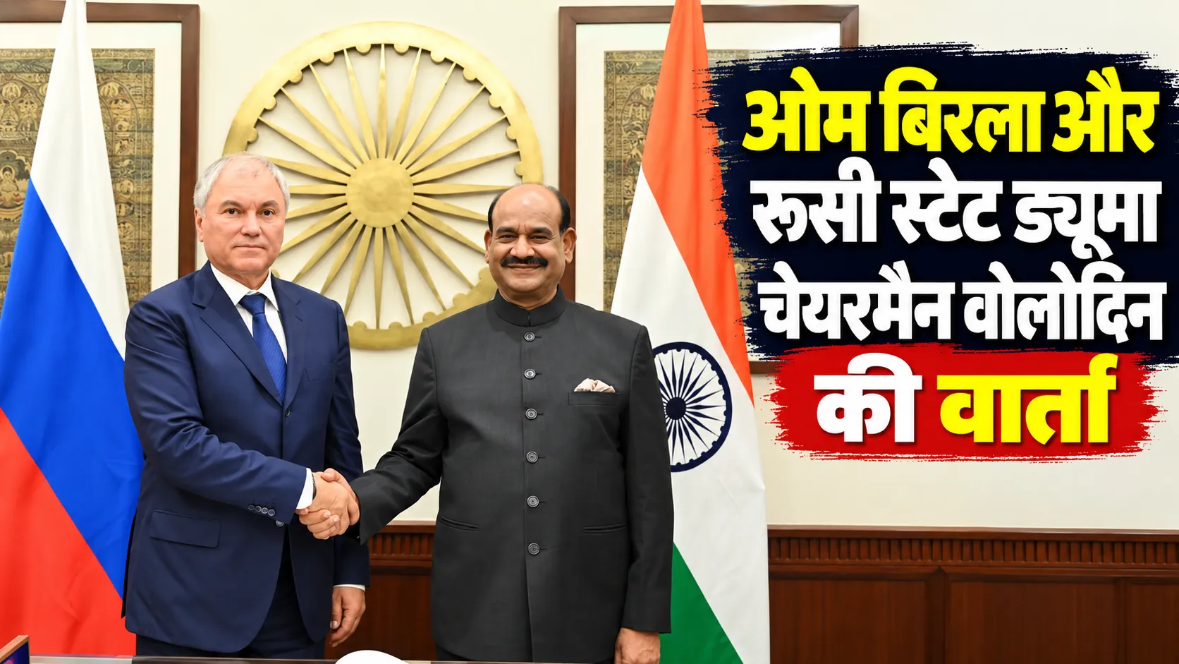 om birla russian state duma bilateral talks