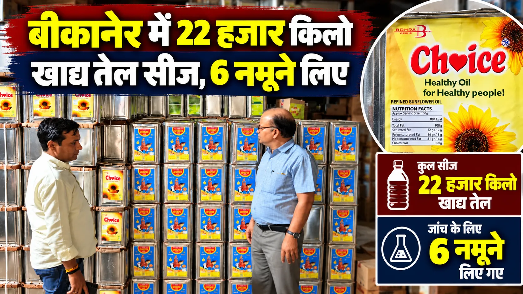 bikaner food safety team seized edible oil