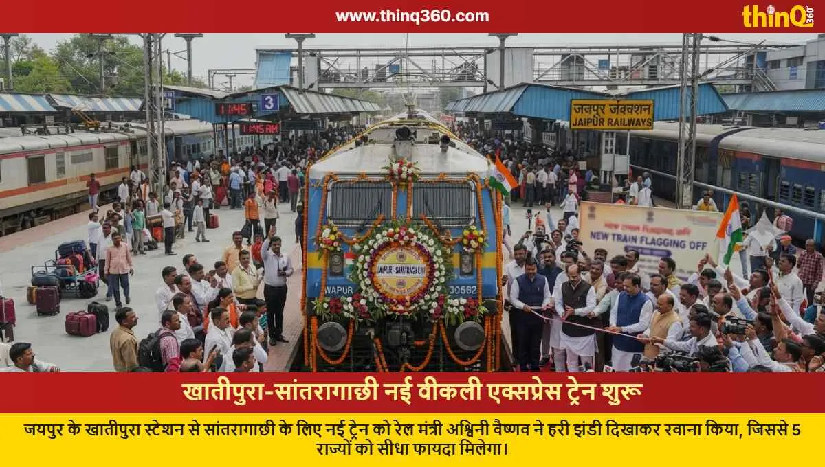 ખાતીપુરાથી સાંતરાગાછી માટે નવી સાપ્તાહિક ટ્રેન રવાના