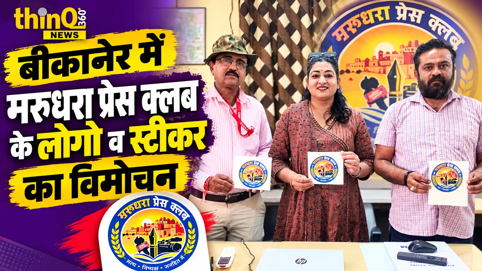 marudhara press club logo sticker release bikaner