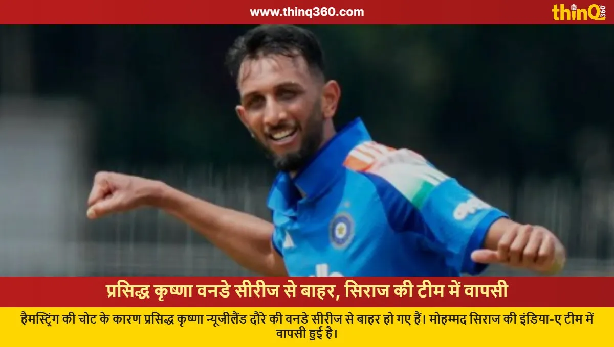 prasidh krishna out nz odi siraj returns