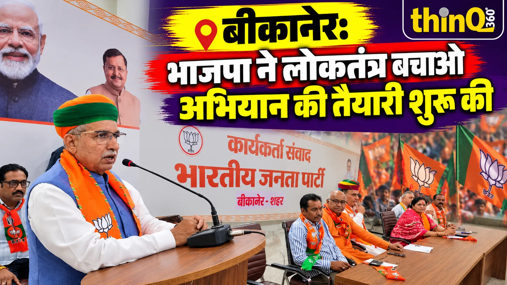 bikaner bjp loktantra bachao abhiyan meeting