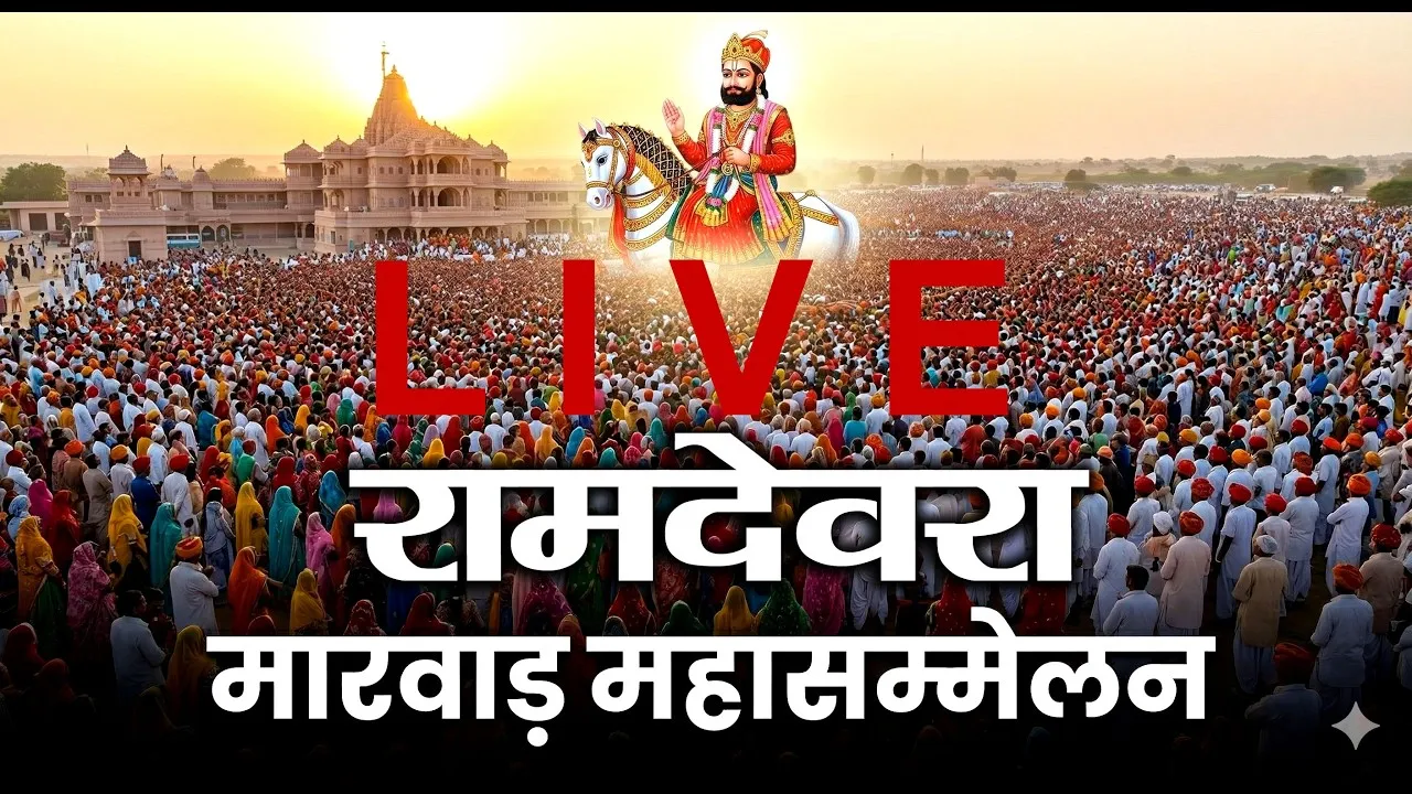 marwar mahasammelan ramdevra jaisalmer unemployment casteism