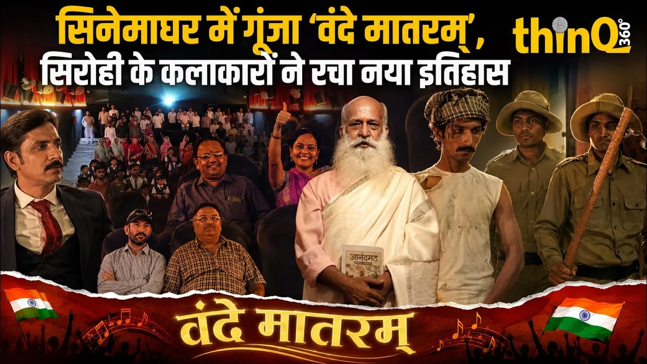 grand premiere of short film rashtrageet in sirohi celebrating 150 years of vande mataram