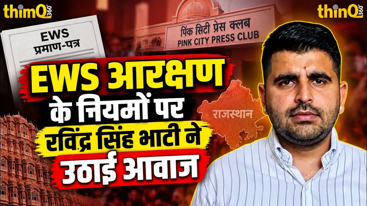 ravindra singh bhati demands reforms central ews reservation rules jaipur