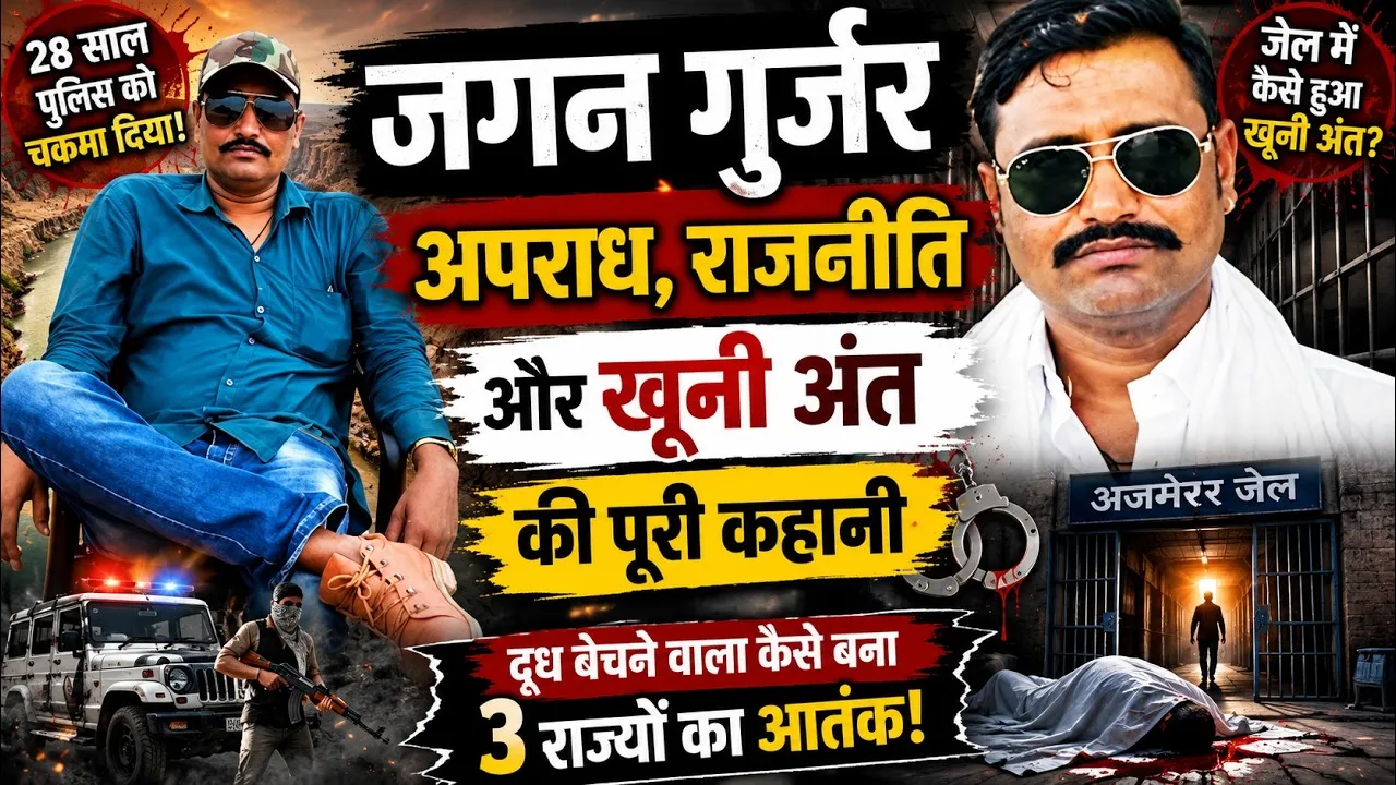 dacoit jagan gurjar murdered in ajmer high security jail by inmate vishnu