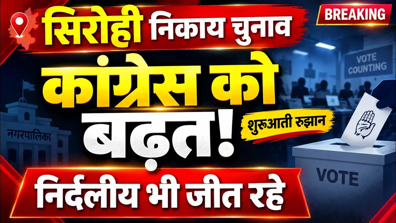sirohi municipal council election results live updates